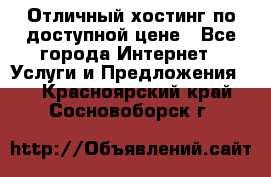 Отличный хостинг по доступной цене - Все города Интернет » Услуги и Предложения   . Красноярский край,Сосновоборск г.